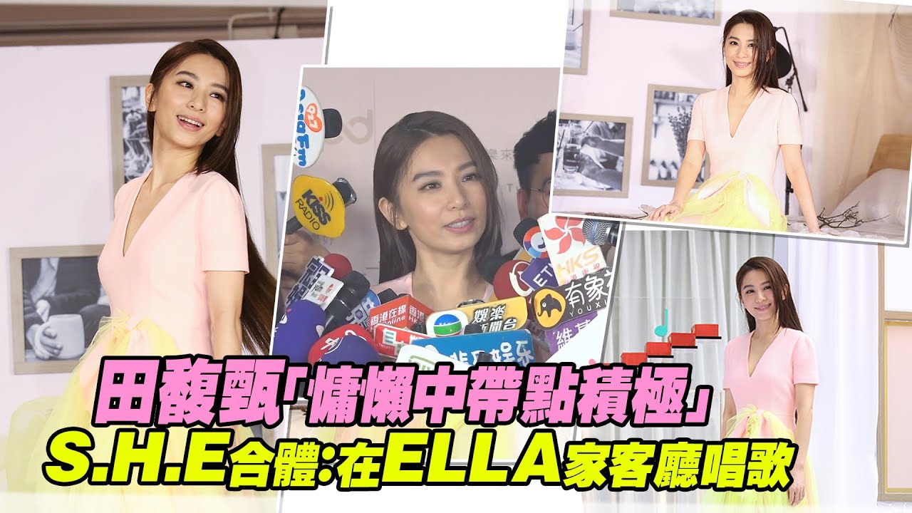 田馥甄「慵懶中帶點積極」　S.H.E合體：在ELLA家客廳唱歌
