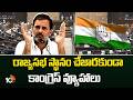 Congress Focuses on Rajya Sabha Seat | రాజ్యసభ స్థానం చేజారకుండా కాంగ్రెస్ వ్యూహాలు | 10TV News