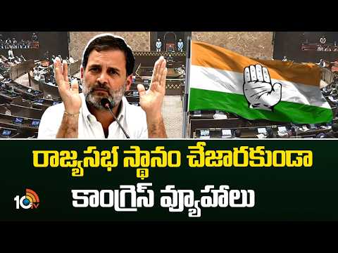 Congress Focuses on Rajya Sabha Seat | రాజ్యసభ స్థానం చేజారకుండా కాంగ్రెస్ వ్యూహాలు | 10TV News - 10TVNEWSTELUGU