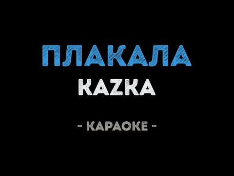 KAZKA - Плакала (Караоке)