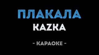 картинка: KAZKA - Плакала (Караоке)