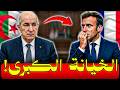 تبون يفجر القنبلة هكذا أرعب ماكرون بكشف شبكة الكولونيل والخونة