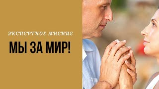 Мы за мир во всем мире!