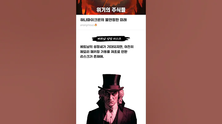 하나마이크론의 불안정한 미래 #20250730#하나마이크론#위기의주식들