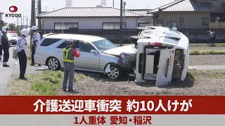 介護送迎車衝突、約10人けが 1人重体、愛知・稲沢