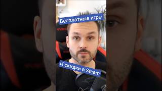 Бесплатные игры в Steam и скидки на Half Life Alyx, Persona 5...  #видеоигры #steam #скидки #игры