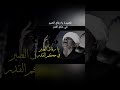 قصيده يارفاق الصبر في حكم القدر كامله ياسين التهامى ياسين التهامي التهامي عميد دولة المداحين