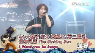 薄暮｜intro 煙花 夜火 飛船Z4 第二星系 怪物與我 The Sinking Sun I Want you to know｜2025 基隆愛嶼搖滾