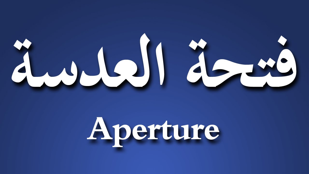 Image result for ‫صور  فتحة العدسة  Aperture‬‎