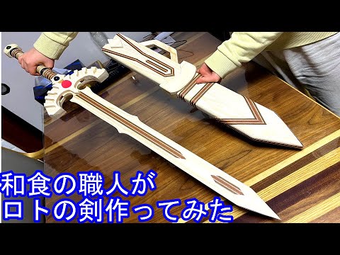 番外編】料理人がヒノキの板でロトの剣を作ってみた。 - YouTube