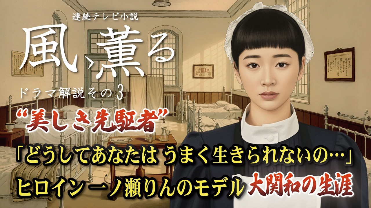 NHK 連続テレビ小説 風、薫る ドラマ解説その3「どうしてあなたは うまく生きられないの…」“美しき先駆者” ヒロイン 一ノ瀬りんのモデル 大関和の生涯