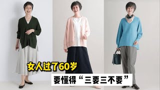 女人过了60岁，穿衣要懂得“3要3不要”，更优雅得体