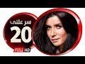 مسلسل سر علني بطولة غادة عادل إياد نصار الحلقة العشرون Sir 3alni Series Eps 20 