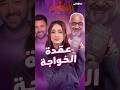 ياسر السقاف وبيومي فؤاد بثنائية كوميدية في فيلم السنيور على نتفليكس