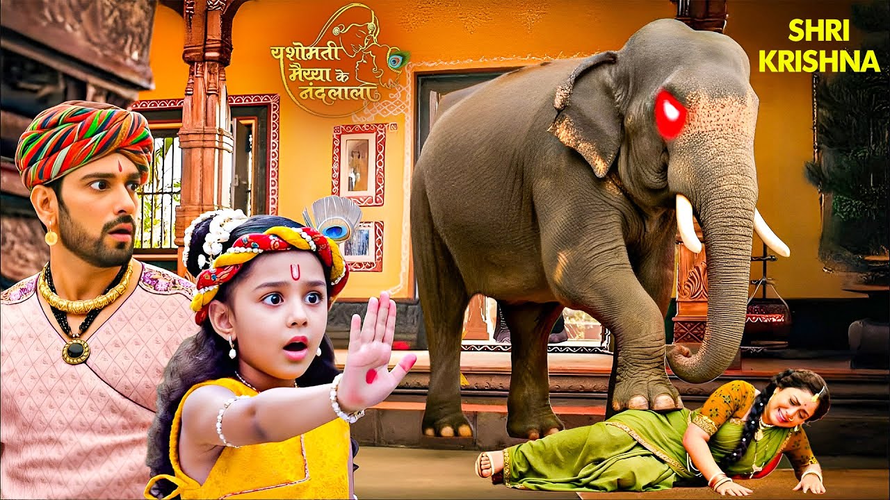 जंगली हाथी का आतंक! कृष्ण के घर घुसकर उसने यशोमती मैया को रौंदा | Yashomati Maiyaa Ke Nandlala