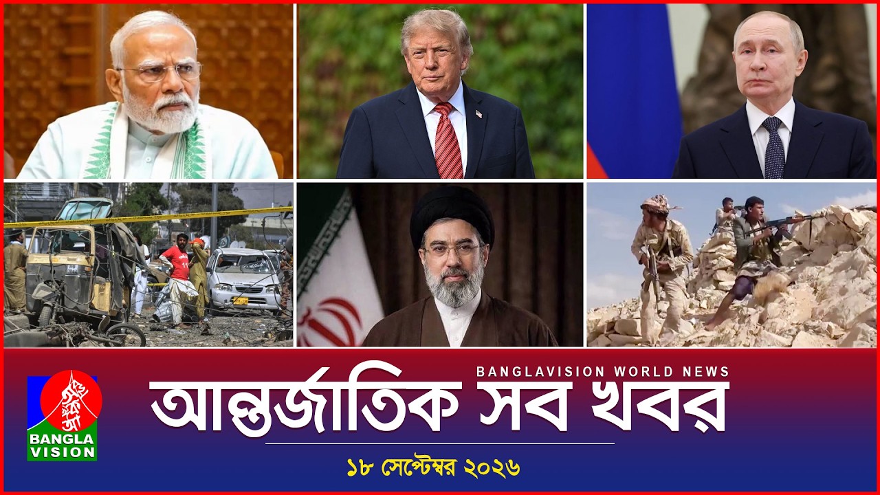 ⁣আন্তর্জাতিক সব খবর | Banglavision World News | 18 september 2026 | International News Bulletin