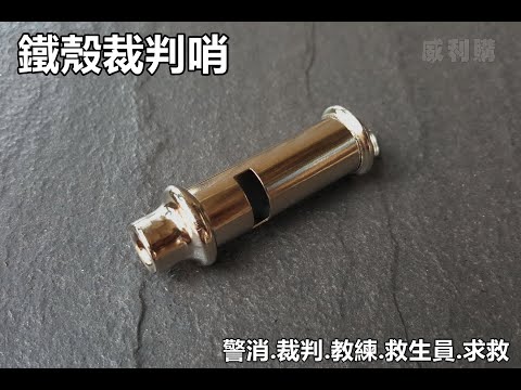 鐵殼裁判哨