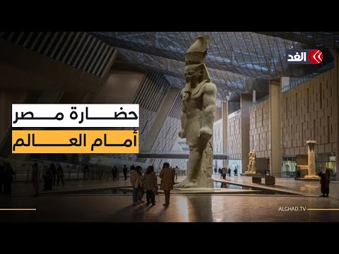 بعد تجهيزات لأكثر من عقدين المتحف المصري الكبير يستعد لافتتاح أبوابه أمام العالم  بعد تجهيزات لأكثر من عقدين المتحف المصري الكبير يستعد لافتتاح أبوابه أمام العالم