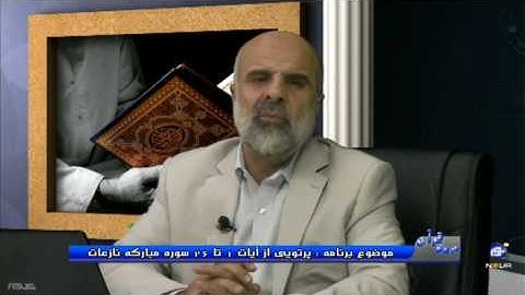 پرتویی از آیات 1 تا 26 سوره مبارکه نازعات - در پرتوی قرآن