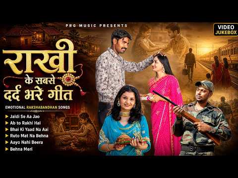 राखी के सबसे दर्द भरे गीत | Emotional Raksha Bandhan Songs 2026 | Rakhi Song | Bhai Behen Sad Song