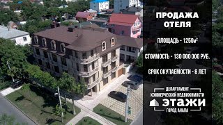 ПРОДАЖА РОСКОШНОГО ОТЕЛЯ В ЦЕНТРЕ АНАПЫ | Департамент коммерческой недвижимости Этажи Анапа