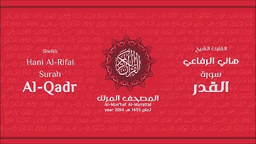 سورة القدر لعام 1435هـ للشيخ هاني الرفاعي Sheikh Hani Al-Rifai Surah AlQadr