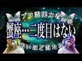 【5月21日までに見て】⚠️ 蟹座は5月にとんでもないことが起こります。運命が切り替わる重要サイン【運勢タロット占い】