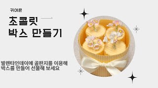 발렌타인데이 초콜릿 박스 만들기