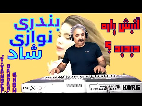 اجرای آهنگ شاد بندری موزیک شاد بندری ارگ نوازی بندری و رقص بندری گلچین آهنگهای بندری برای رقص و جشن