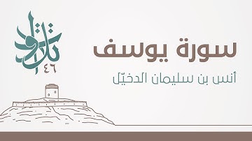 أنس بن سليمان الدخيّل - سورة يوسف #تلاوات_من_المجمعة 1446