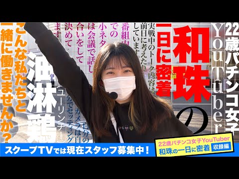 収録   【密着】22歳パチンコ女子YouTuber「和珠（なごみ）」の1日～収録現場編～【スタッフ募集中】