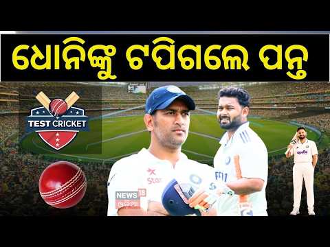 ଭାଙ୍ଗିଲେ ସବୁଠୁ ବଡ଼ ରେକର୍ଡ Rishabh Pant breaks this record of legendary MS Dhoni | N18V