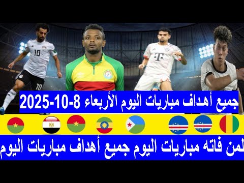 جميع اهداف مباريات اليوم جميع أهداف مباريات اليوم الأربعاء 8 10 2025 ملخص مباريات اليوم