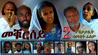 Aguadu - Meqursey -   // New Eritrean Movie 2022  Part 2  // By Amanuel Tekle