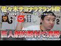 【巨人】佐々木のサヨナラ2ランHRで劇的勝利！絶好調男・平山が3安打猛打賞！大城先制HR！広島坂倉は巨人キラーっぷりを今日も発揮...巨人サヨナラ勝利で連勝もなぜか4位転落笑【ライブ配信ハイライト】