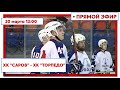 ХК "Саров" - ХК "Торпедо" (Лысково) 20.03.2022