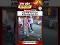 #shorts: शराब पीने से रोकने पर युवक ने किया हंगामा Video Viral !