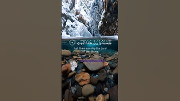 سورة قريش ( إِۦلَٰفِهِمۡ رِحۡلَةَ ٱلشِّتَآءِ وَٱلصَّيۡفِ ) #سبحان_الله #foryou #funny #الحمدلله