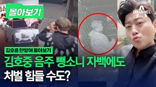 [몰아보기] 김호중 음주뺑소니 자백에도 처벌 힘들 수도? | 채널A