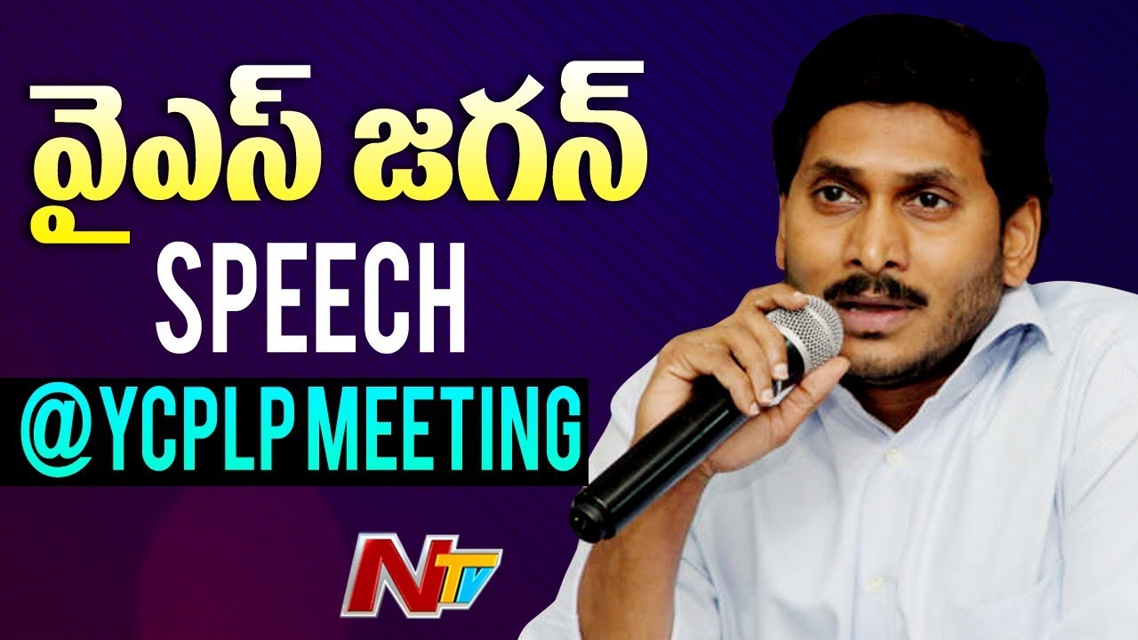 YS Jagan Speech || Jagan Play Jokes On Chandrababu || YCPLP Meeting At Tadepalli || NTV