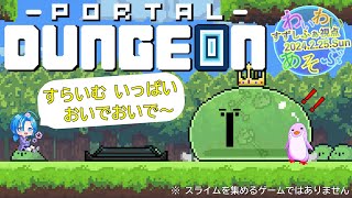 【#ポータルダンジョン】わいわい遊ぶ／すずしふぁ視点【2024.2.25.Sun】