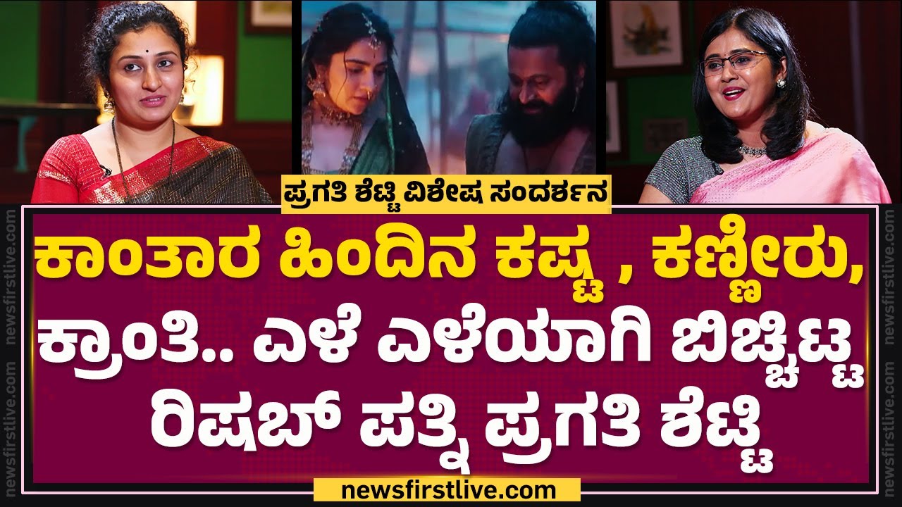 Pragathi Shetty : Kantara ಹಿಂದಿನ ಕಥೆ.. Rishab Shetty ಪತ್ನಿ ವಿಶೇಷ ಸಂದರ್ಶನ | KFI | @FilmyFirst Kannada