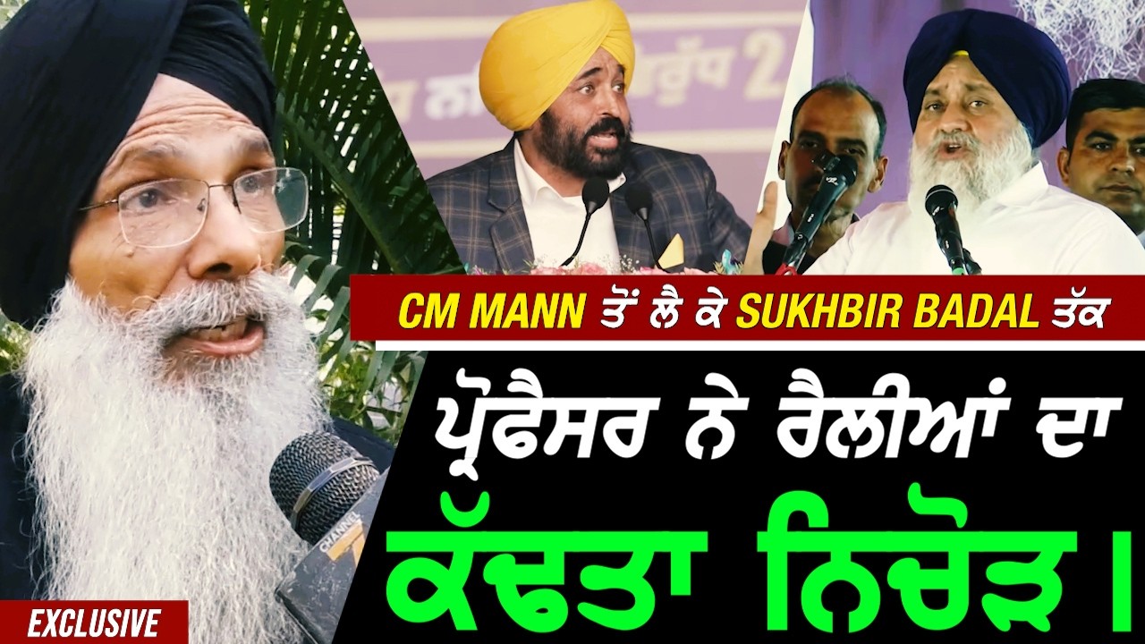 Cm Mann ਤੋਂ ਲੈ ਕੇ Sukhbir Badal ਤੱਕ Professor ਨੇ ਕੱਢਤਾ ਰੈਲੀਆਂ ਦਾ ਨਿਚੋੜ !! Exclusive