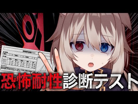 【恐怖耐性診断テスト】🦴恐怖耐性ってなんですか？？？？？考えたくもありません。🦴【蓮希るい】