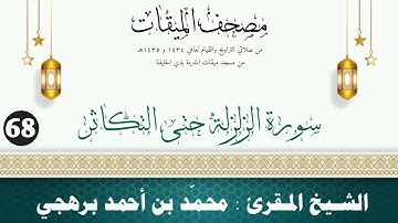 سورة الزلزلة حتى التكاثر - الشيخ المقرئ محمّد بن أحمد برهجي - (مصحف مسجد الميقات - 1434هـ - 1435هـ)
