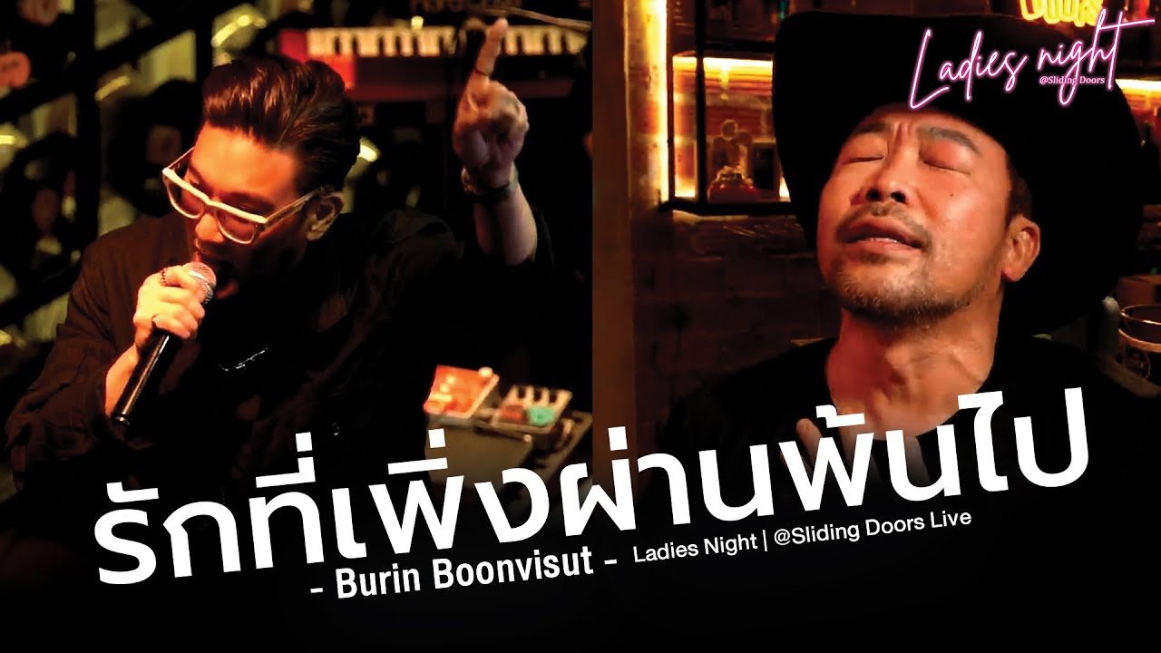 รักที่เพิ่งผ่านพ้นไป - Burin Boonvisut | #ladiesnightatslidingdoors