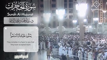 تلاوة هادئة يملؤها الخشوع والسكينة من سورة الحجرات لفضيلة الشيخ د. عبدالمحسن القاسم