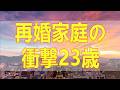 テレフォン人生相談 🔎 再婚家庭の衝撃23歳継娘の裏切りと金銭盗難義母の葛藤と家族崩壊を懸けた壮絶な闘い