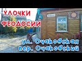 Крым Феодосия. ул. Очаковская, пер. Очаковский, ул. Борисова, /УЛОЧКИ ФЕОДОСИИ|#Поперечная #Карантин