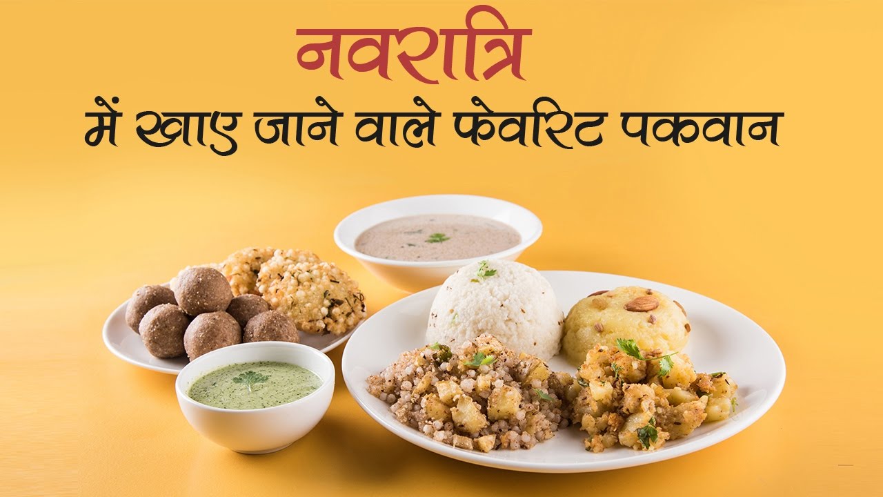 नवरात्रि में खाए जाने वाले फेवरिट पकवान | Navratri Food Recipes | Navratra Vrat | Fasting
